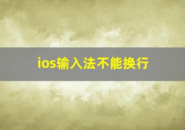 ios输入法不能换行