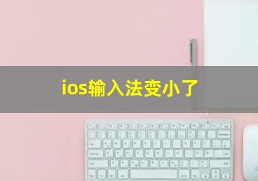 ios输入法变小了