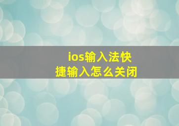 ios输入法快捷输入怎么关闭