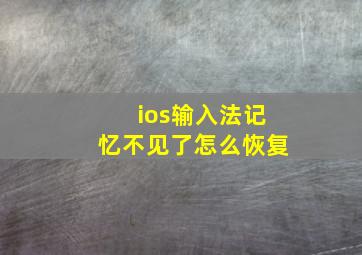 ios输入法记忆不见了怎么恢复