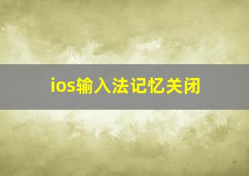 ios输入法记忆关闭