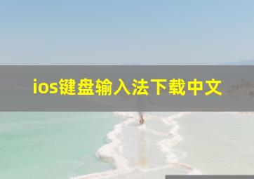 ios键盘输入法下载中文