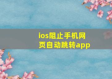 ios阻止手机网页自动跳转app