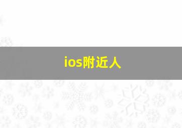 ios附近人