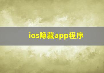 ios隐藏app程序