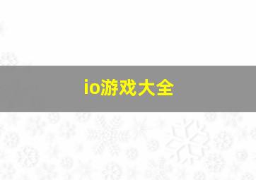 io游戏大全