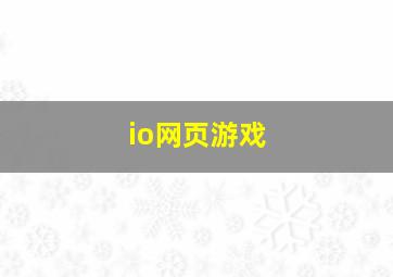 io网页游戏