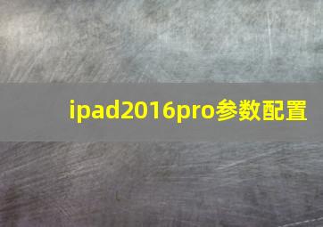 ipad2016pro参数配置