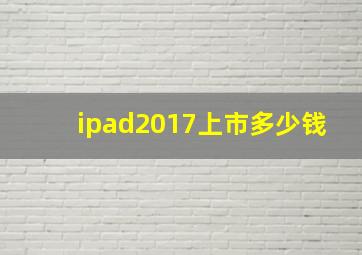 ipad2017上市多少钱