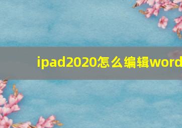 ipad2020怎么编辑word