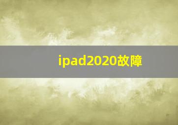 ipad2020故障