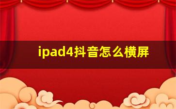 ipad4抖音怎么横屏