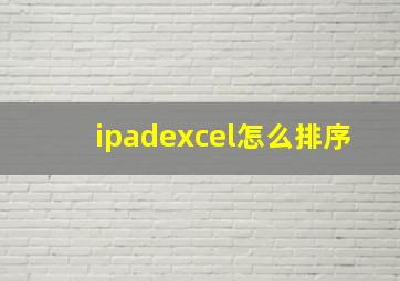 ipadexcel怎么排序