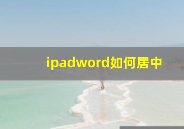 ipadword如何居中