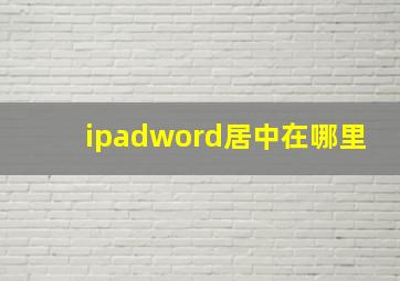 ipadword居中在哪里