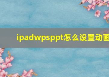 ipadwpsppt怎么设置动画