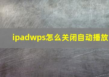 ipadwps怎么关闭自动播放