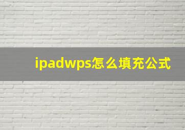 ipadwps怎么填充公式