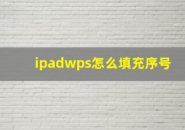 ipadwps怎么填充序号