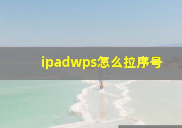 ipadwps怎么拉序号