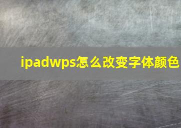 ipadwps怎么改变字体颜色