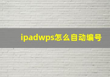 ipadwps怎么自动编号