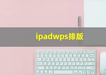 ipadwps排版