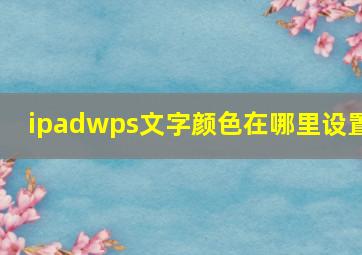 ipadwps文字颜色在哪里设置