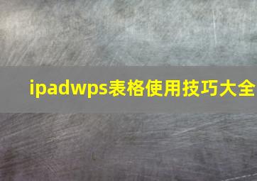 ipadwps表格使用技巧大全