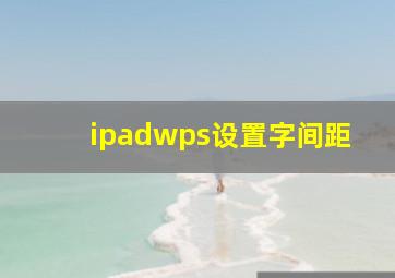 ipadwps设置字间距