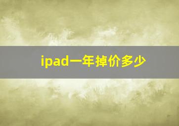 ipad一年掉价多少