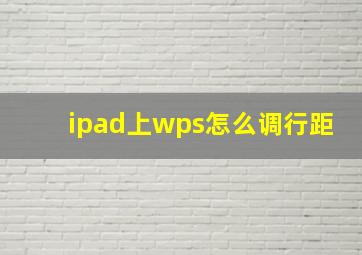 ipad上wps怎么调行距