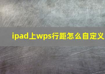 ipad上wps行距怎么自定义