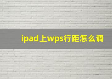 ipad上wps行距怎么调