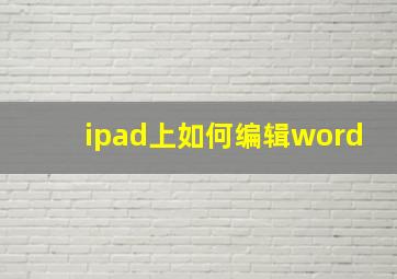 ipad上如何编辑word