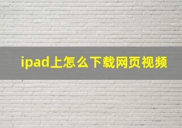 ipad上怎么下载网页视频