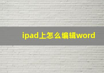 ipad上怎么编辑word