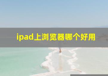 ipad上浏览器哪个好用