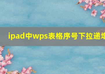 ipad中wps表格序号下拉递增