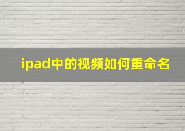 ipad中的视频如何重命名