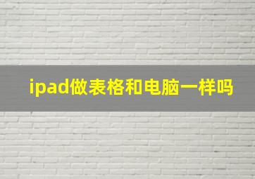 ipad做表格和电脑一样吗