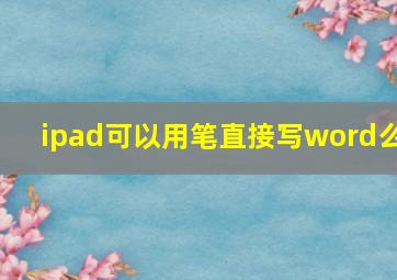 ipad可以用笔直接写word么