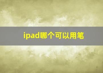 ipad哪个可以用笔