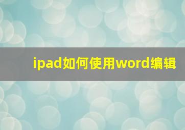 ipad如何使用word编辑