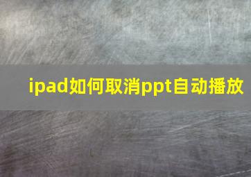 ipad如何取消ppt自动播放