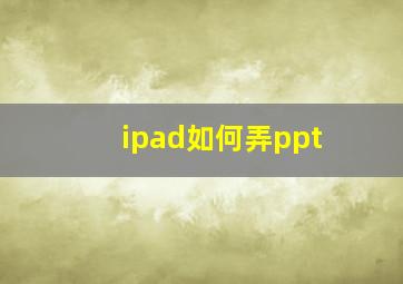 ipad如何弄ppt