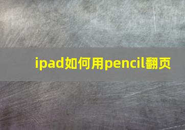 ipad如何用pencil翻页