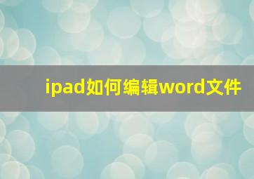 ipad如何编辑word文件