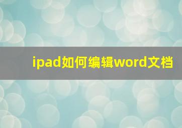 ipad如何编辑word文档