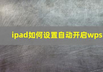 ipad如何设置自动开启wps